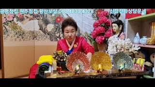 (광명점집) 2022년 임인년 호명하는띠 금은보화 쏟아진다
