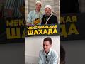 НОВЫЙ ПУТЬ #мирадио #турция #стамбул #мексика #принялислам #новости #islamicshorts #news #шахада