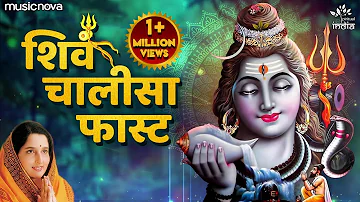 शिव चालीसा Shiv Chalisa | Anuradha Paudwal | Shiva Song | Bhakti Song | Shiv Chalisa Fast