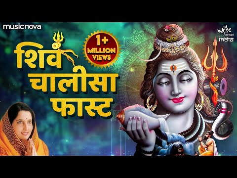 शिव चालीसा Shiv Chalisa | Anuradha Paudwal | Shiva Song | Bhakti Song | Shiv Chalisa Fast