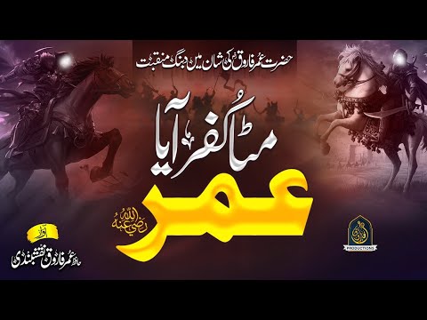 New Manqabat 2021  Manqabat Hazrat Umar RA   Mita Kufar   Aya Umar   Hafiz Umar Farooq Naqshbandi