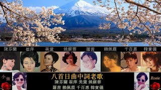 八首日曲中詞老歌:陳芬蘭 崔萍 美黛 姚蘇蓉 羅茜 賴佩霞 千百惠 韓寶儀 八首日曲中詞老歌:陳芬蘭 崔萍 美黛 姚蘇蓉 羅茜 賴佩霞 千百惠 韓寶儀