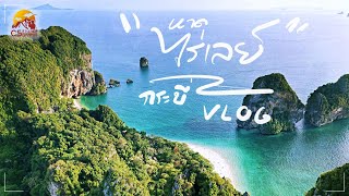 เหมือนไปเกาะแต่ไม่ใช่เกาะ "หาดไร่เลย์ - หาดพระนาง" เที่ยวใกล้อ่าวนาง VLOG ll CSroamergraphy