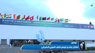 تونس : افتتاح منتدى تونس للطب الصيني الإفريقي