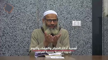 الدورة العلمية بجمعية الفرقان (8) | أذكار النوم وأهميتها | #الشيخ_أشرف_مازن