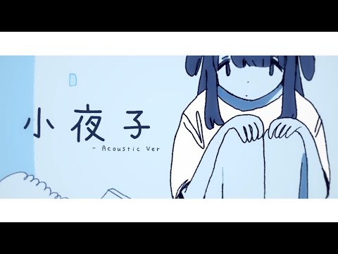 【犬養プリン】小夜子/Evening Child -acoustic ver.【Tsunderia】