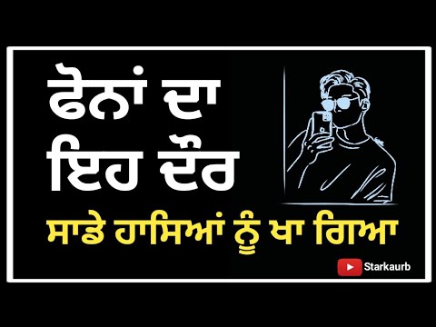 ਫੋਨਾਂ ਦਾ ਇਹ ਦੌਰ ? New Punjabi Poetry Status 2022 | Punjabi Heart Touching Shayari #starkaurb #viral