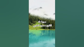 "وقل رب زدني علما" #سورة_طه #قرآن #اكسبلور #لايك #quran #muslim #راحة_نفسية #تلاوة_خاشعة