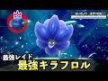 ★7「最強キラフロル」ソロレイド対策!おすすめポケモン+大量発生イベント解説【ポケモンSV】