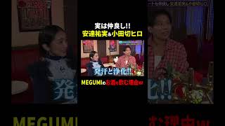 安達祐実&amp;小田切ヒロ 実は仲良し…!! MEGUMIのお酒を飲む理由w｜#MEGUMIママのいるBar #TVer で最新話配信中！