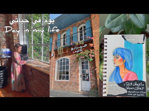يوم في حياتي فطور صباحي جورنال ارت رسم Day In My Life Art Journal 