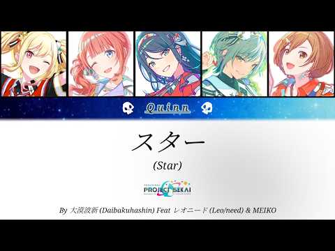 スター (Star) Project Sekai [Full Lyrics KAN\ROM\ENG] (Read description)
