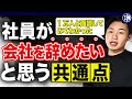 【経営者に警告】従業員が会社を辞めようと思う共通点!経営者と会社員の考え方の違いがすれ違いを生む!