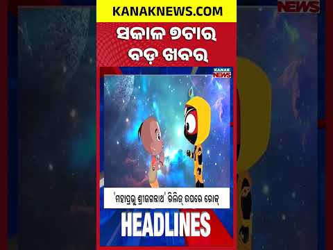 Odisha Rain Alert | Jajpur Flood Crisis | Jagannath Animation Film Release Stayed | 7AM Headlines