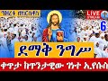 Live ደማቅ ንግሥ በቀጥታ ዛሬ ግዝረት ነው ጥምቀትን መስሏል ጥር 6 ቀጥታ ከጥንታዊው ገነተ ኢየሱስ ፈረንሳይ Jan 14
