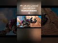 أوبتيموس برايم بغير حاله شحنه حلوه بحول  4 4