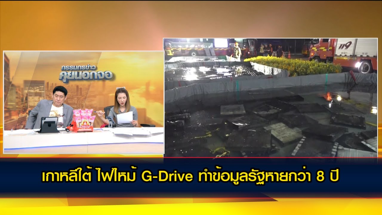 เกาหลีใต้รับ ไฟไหม้ G-Drive ทำข้อมูลรัฐกว่า 8 ปีหายไปในพริบตา เนื่องจากไร้การสำรองข้อมูล