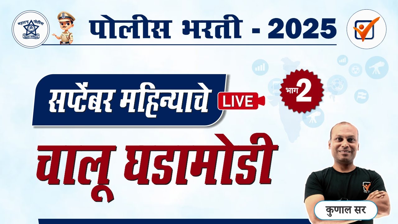 चालू घडामोडी 2025 (सप्टेंबर महिन्याचे)