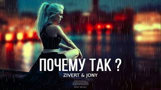 Zivert & Jony - Почему так | Премьера трека 2023