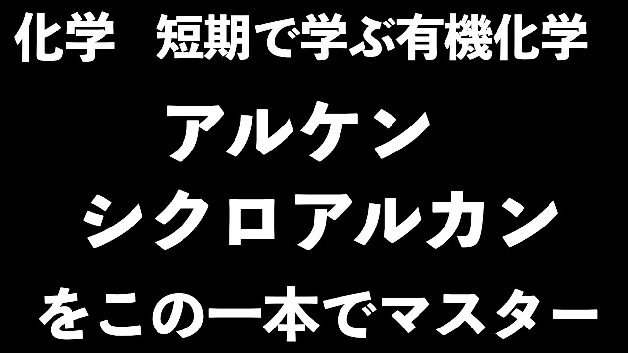 【構造異性体も含め解説！】アルケン、シクロアルカンの基礎知識をこの一本でマスター！〔現役塾講師解説、高校化学、化学基礎〕