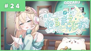 風真いろはの #ねるまえらじお 📻❣ #24