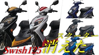 SUZUKI スウィッシュ125をぶった切る!生産終了してしまったワケ
