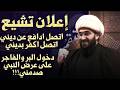 إعلان تشيع الباحث أحمد المصري لست عبيط حتى اتبع عائشة انا انصدمت ياشيخ لماذا بمشايخ الأزهر معي
