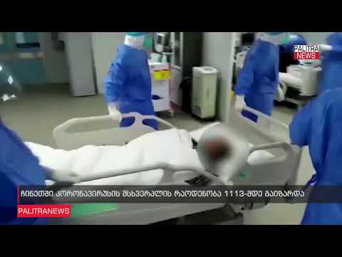 კორონავირუსით გარდაცვლილთა რაოდენობამ 1113 ს მიაღწია