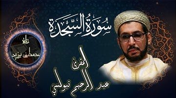 سورة السجدة | تلاوة تفيض جمالا وعذوبة | المقرئ عبد الرحيم نبولسي