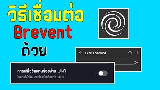 สอนใช้แอพ Brevent ง่ายๆ screenshot 2