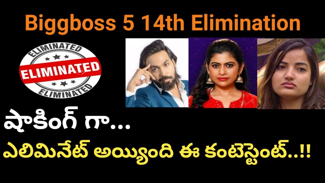 Biggboss 5 Telugu 14th week Eliminated contestant | Biggboss 5 Telugu 14th Elimination | Star Maa