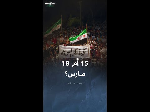 لماذا يختلف السوريون حول تاريخ ذكرى الثورة