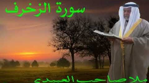 سورة الزخرف =هديتى الى ارواح امواتكم اخوانى واخواتى الاطهار =ملا صاحب العبيدى