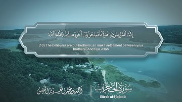 سورة الحجرات - Surat Al-Hujurat 049 - الشيخ أحمد النفيس