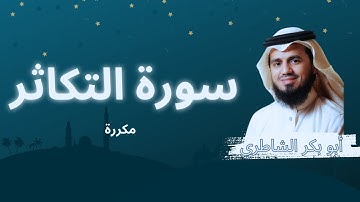 سورة التكاثر مكررة القارئ أبو بكر الشاطري