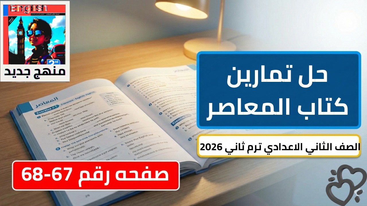 حل صفحه 67-68 من كتاب المعاصر انجليزي الصف الثاني الاعدادي ترم ثاني منهج جديد 2026