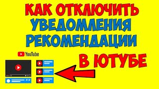 Как отключить уведомления в Youtube и рекомендации Ютуб 2022