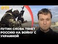 #111 Путин снова тянет РФ на войну с Украиной