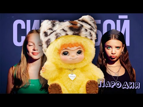 ПЕСНЯ ВАКУКУ клип Betsy, Мария Янковская - Сигма Бой ПАРОДИЯ / WAKUKU