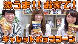 ギャレットポップコーン全種食べてみた！