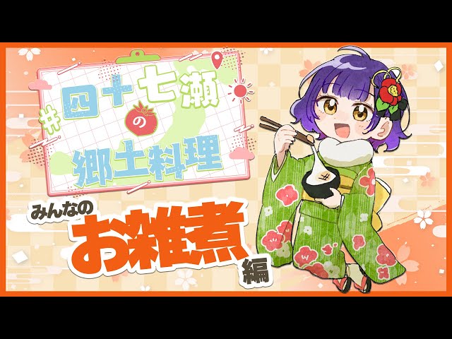 【#四十七瀬の郷土料理】#番外　みんなのお雑煮編【七瀬すず菜/にじさんじ】のサムネイル