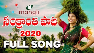 Sankranthi full song 2020 || mangli kasarla shyam madeen #mangli
#sankranthi #manglisongs #sankranthisong #kasarlashyam #madeen #m...