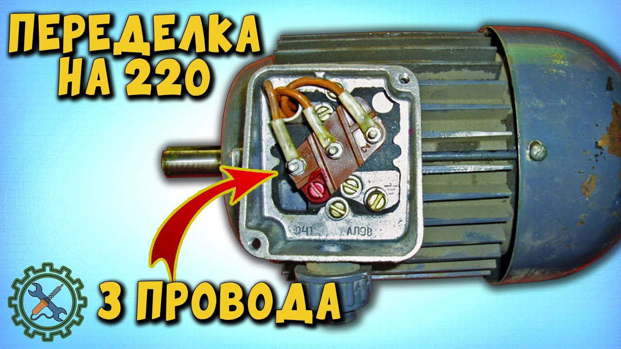 КАК ПОДКЛЮЧИТЬ ЭЛЕКТРОДВИГАТЕЛЬ В 220, ЕСЛИ В КОРОБКЕ 3 ПРОВОДА .