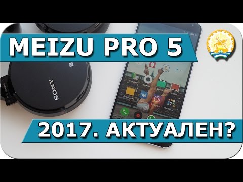 Актуален ли Meizu Pro 5 в 2017? Актуален ли Meizu Pro 5 в 2017?