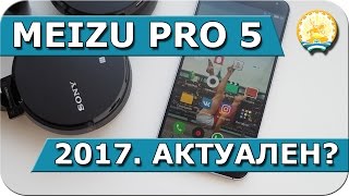 Актуален ли Meizu Pro 5 в 2017?