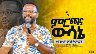 ምርጫ እና ውሳኔ በአገልጋይ ዮናታን አክሊሉ በመልካም ወጣት ወደ ብርታት 2016 ስልጠና Marsiltvworldwide