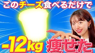 このチーズを食べるだけで痩せる！ダイエット講師が激推しする太らないチーズと、痩せる食べ方教えます