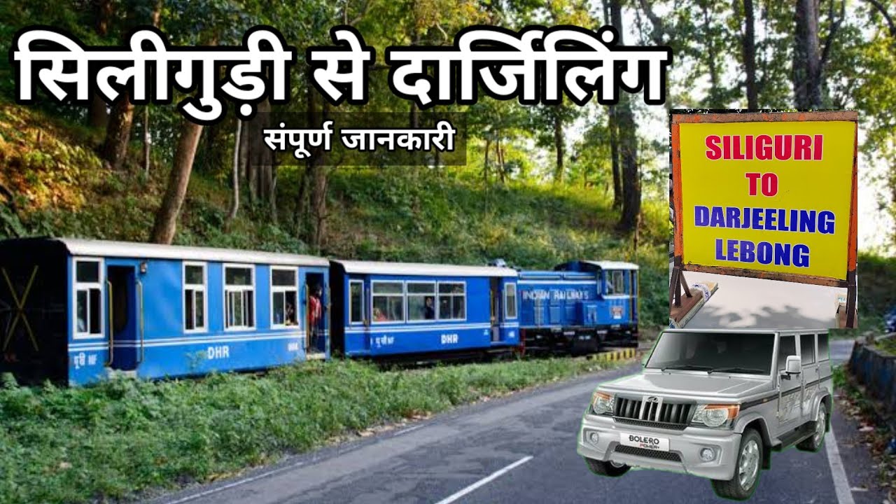Siliguri se Darjeeling Kaise Jaye | Siliguri To Darjeeling By Car | Darjeeling Kaise Jaen