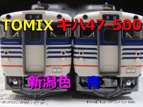 室内灯付 キハ47形500番台 新潟色・青 TOMIX 98018 TOMIX 98018 JR キハ47-500形 ディーゼルカー(新潟色・青) JR
