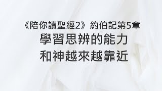 學習思辨的能力，和神越來越靠近《約伯記5》｜陪你讀聖經2 